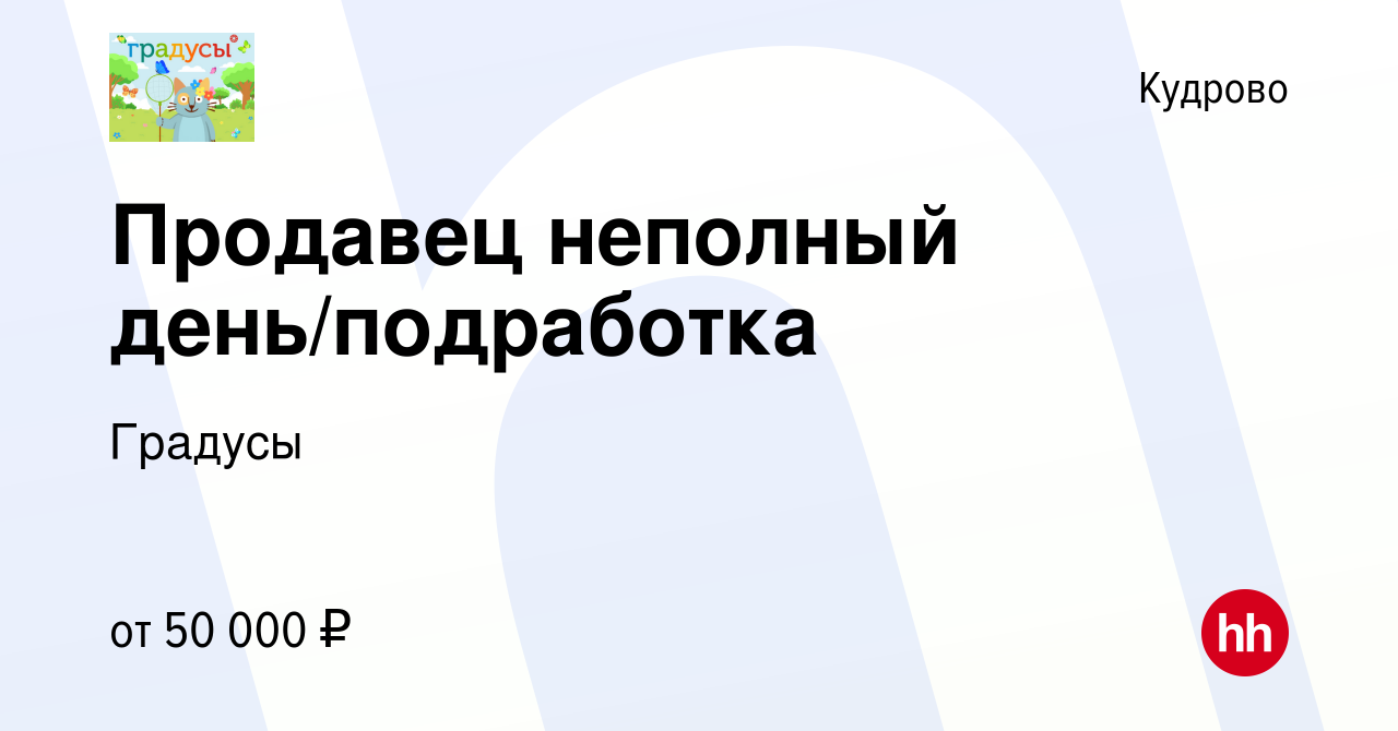 Вакансия Продавец неполный день/подработка в Кудрово, работа в компании  Градусы (вакансия в архиве c 1 июня 2024)