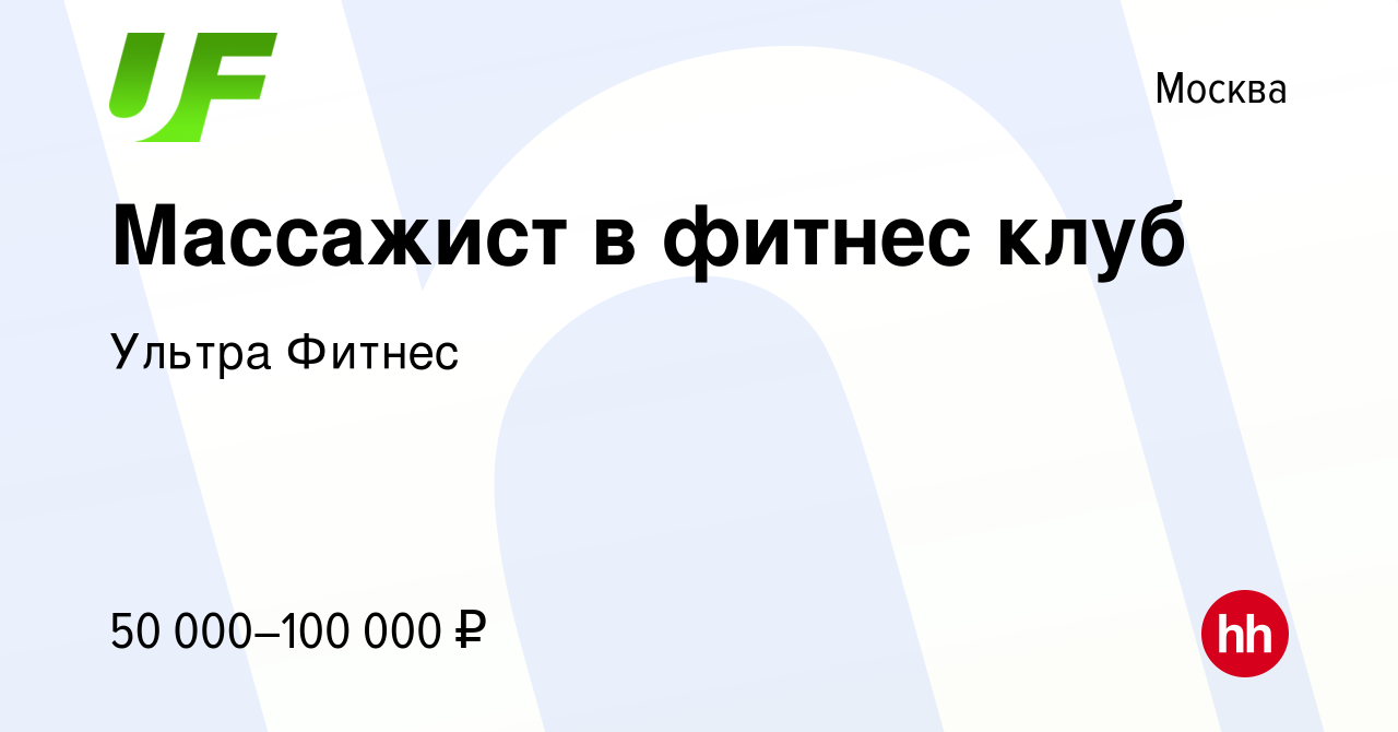 Вакансия Массажист в фитнес клуб в Москве, работа в компании Ультра Фитнес  (вакансия в архиве c 4 мая 2024)