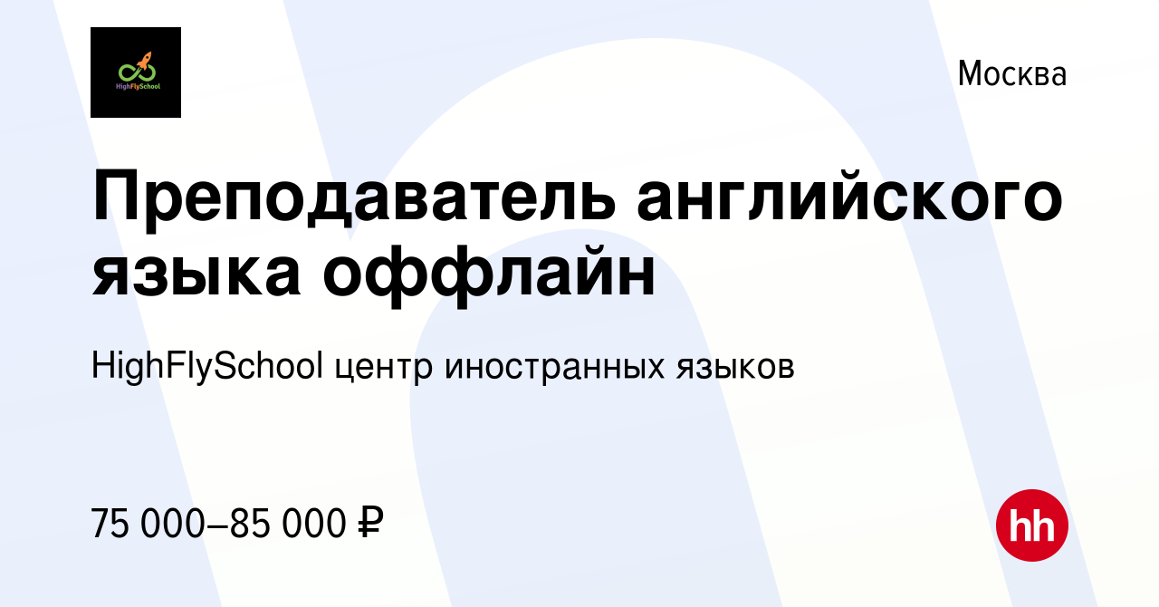 Вакансия Преподаватель английского языка оффлайн в Москве, работа в  компании HighFlySchool центр иностранных языков (вакансия в архиве c 4 мая  2024)