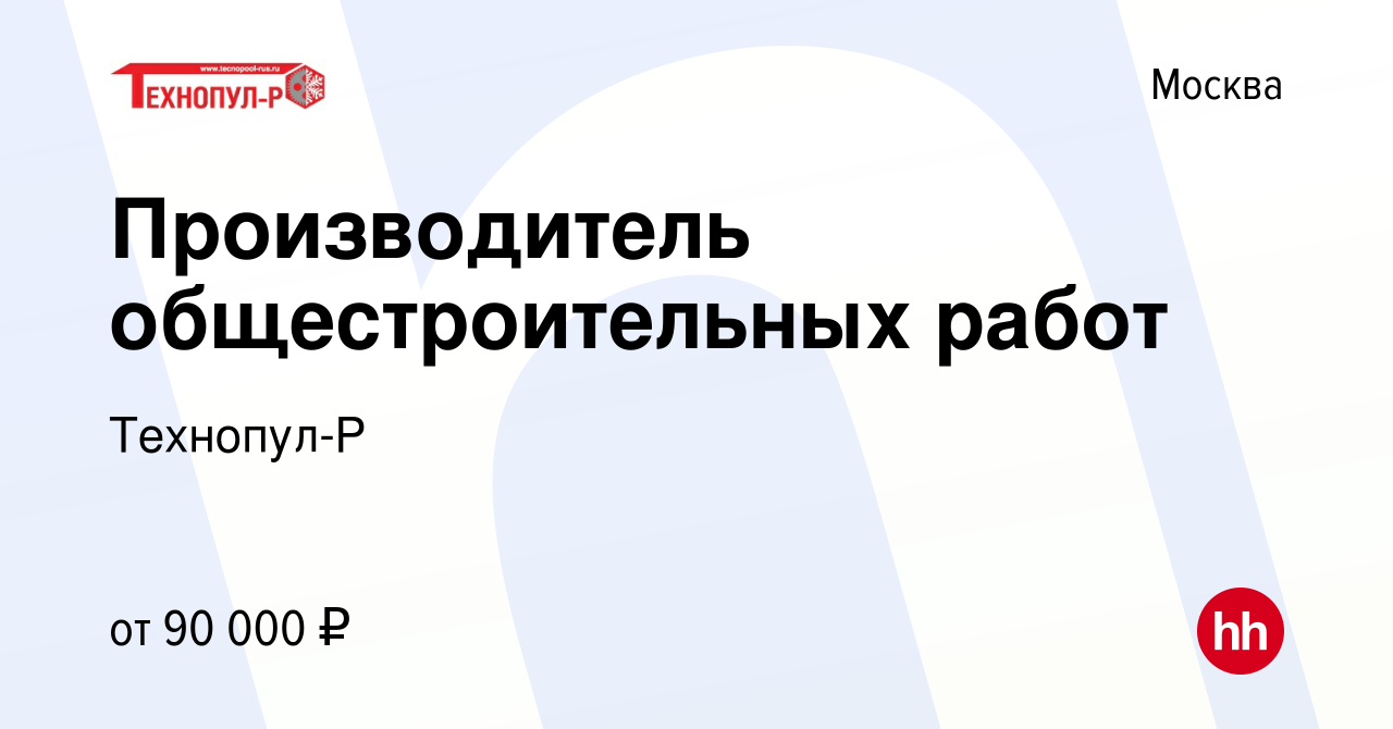 Вакансия Производитель общестроительных работ в Москве, работа в компании  Технопул-Р (вакансия в архиве c 4 мая 2024)