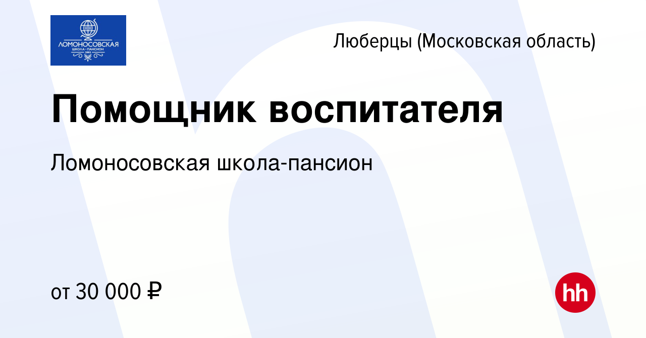 Вакансия Помощник воспитателя в Люберцах, работа в компании Ломоносовская  школа-пансион (вакансия в архиве c 11 июня 2024)