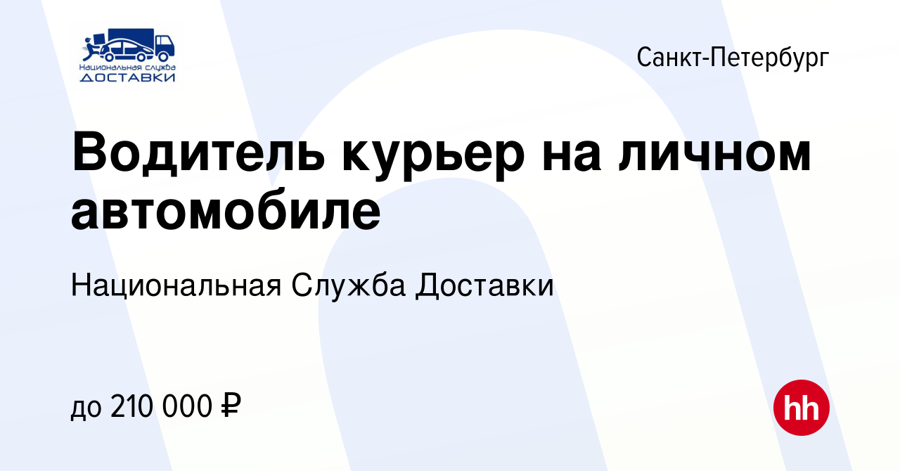 Вакансия Водитель курьер на личном автомобиле в Санкт-Петербурге, работа в  компании Национальная Служба Доставки (вакансия в архиве c 4 мая 2024)