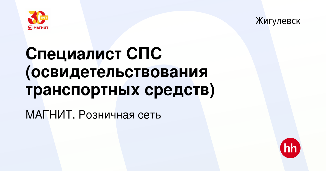 Вакансия Специалист СПС (освидетельствования транспортных средств) в  Жигулевске, работа в компании МАГНИТ, Розничная сеть (вакансия в архиве c 4  мая 2024)