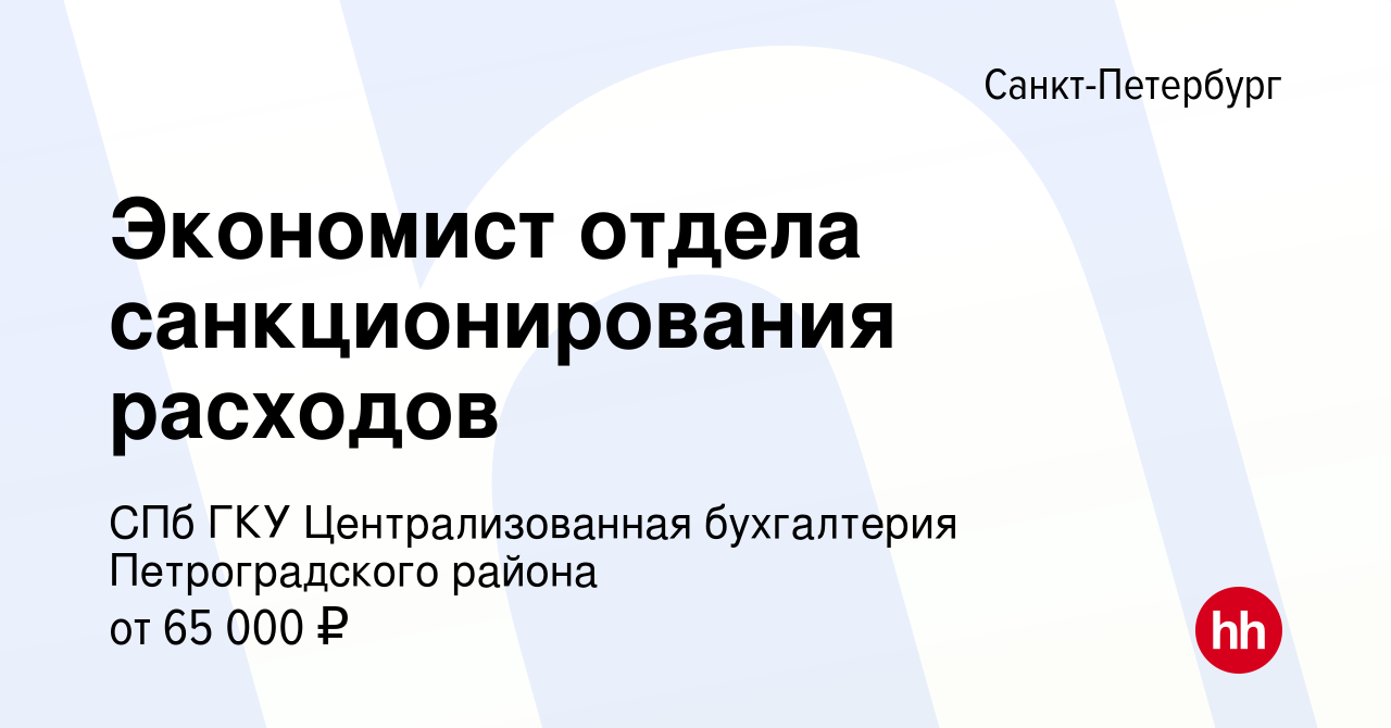 Вакансия Экономист отдела санкционирования расходов в Санкт-Петербурге,  работа в компании СПб ГКУ Централизованная бухгалтерия Петроградского района