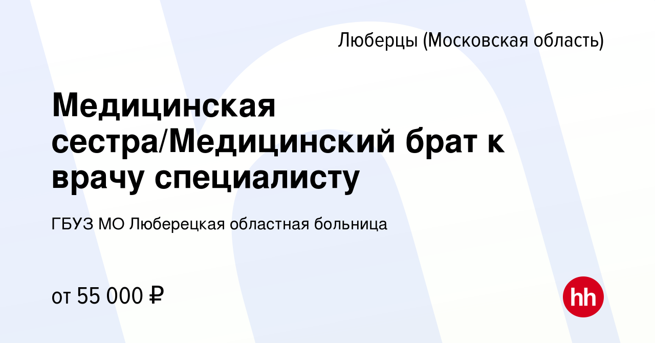 Вакансия Медицинская сестра/Медицинский брат к врачу специалисту в