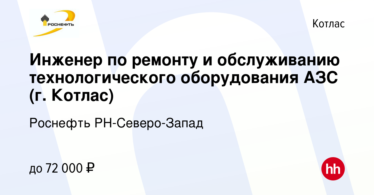 Вакансия Инженер по ремонту и обслуживанию технологического оборудования  АЗС (г. Котлас) в Котласе, работа в компании Роснефть РН-Северо-Запад