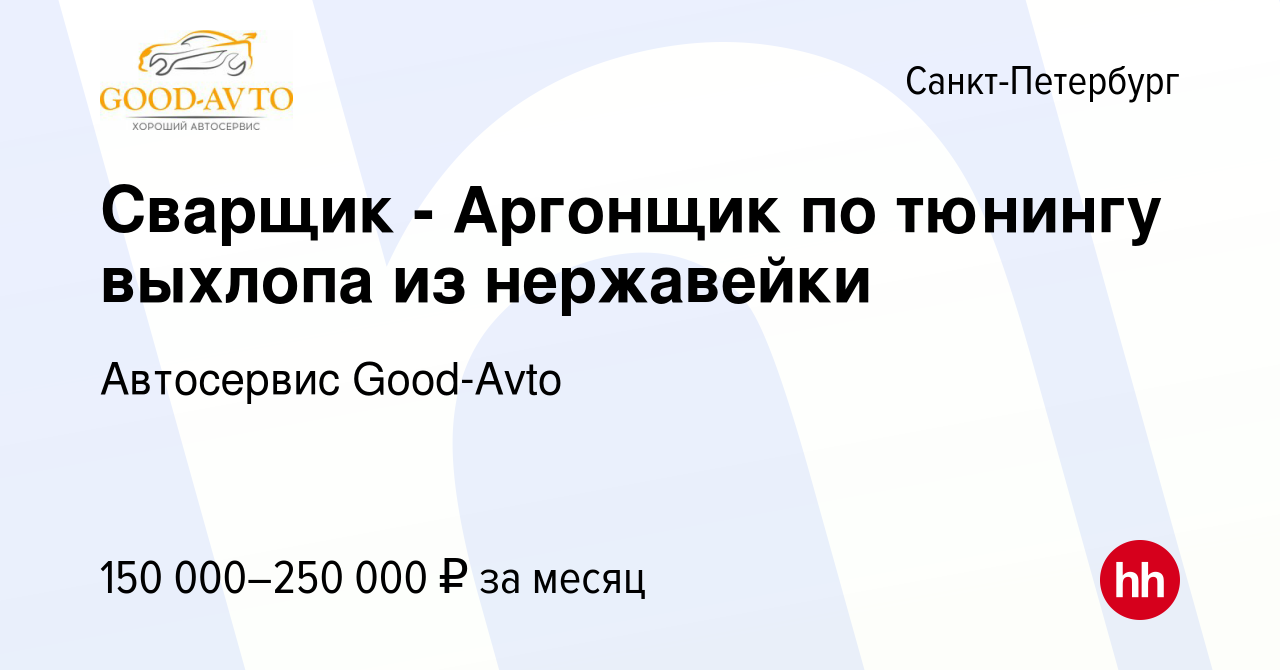 Вакансия Сварщик - Аргонщик по тюнингу выхлопа из нержавейки в Санкт- Петербурге, работа в компании Автосервис Good-Avto