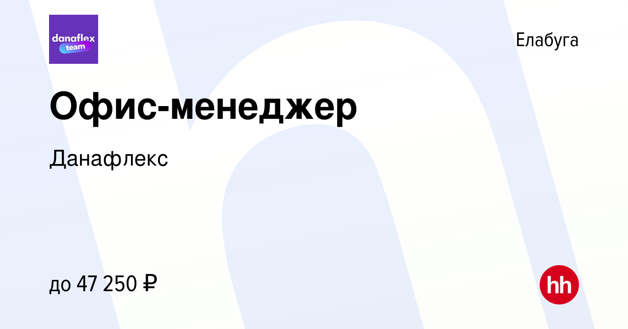 Вакансия Офис-менеджер в Елабуге, работа в компании Данафлекс (вакансия в  архиве c 3 мая 2024)