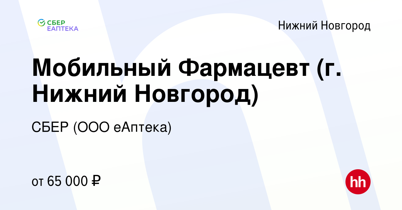 Вакансия Мобильный Фармацевт (г. Нижний Новгород) в Нижнем Новгороде,  работа в компании СБЕР (ООО еАптека)