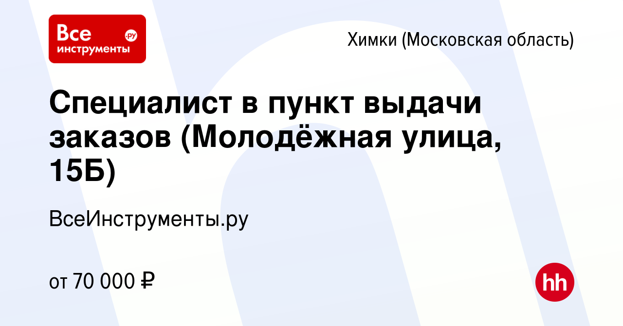 Вакансия Специалист в пункт выдачи заказов (Молодёжная улица, 15Б) в  Химках, работа в компании ВсеИнструменты.ру (вакансия в архиве c 16 апреля  2024)