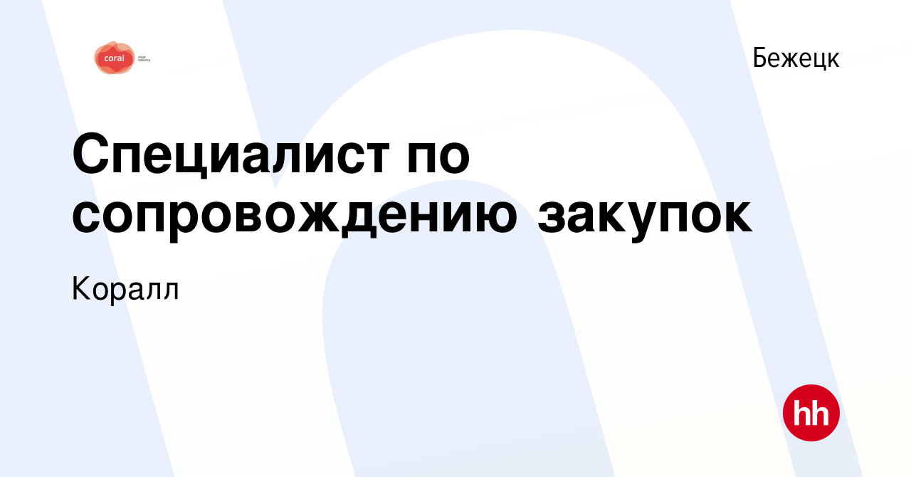 Вакансия Специалист по сопровождению закупок в Бежецке, работа в компании  Коралл