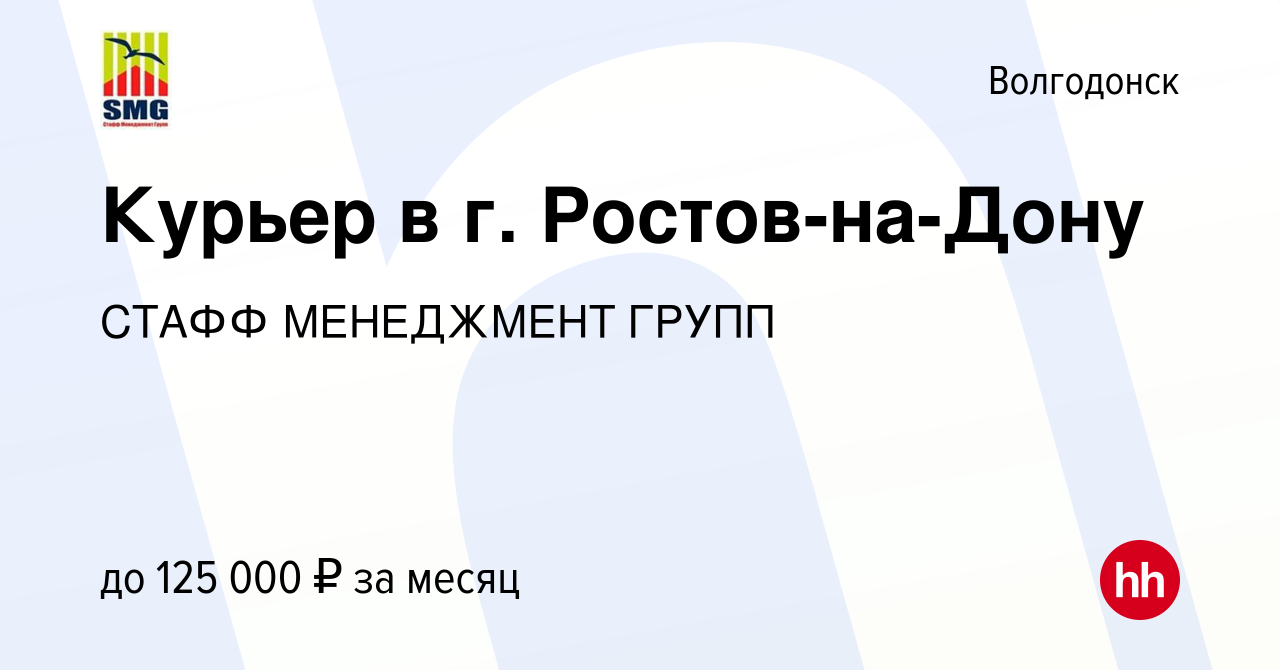 Вакансия Курьер в г. Ростов-на-Дону в Волгодонске, работа в компании СТАФФ  МЕНЕДЖМЕНТ ГРУПП