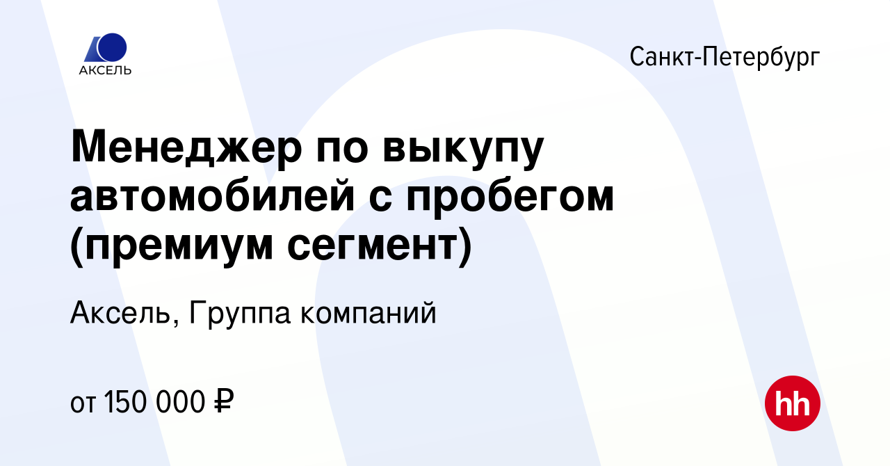 Вакансия Менеджер по выкупу автомобилей с пробегом (премиум сегмент) в  Санкт-Петербурге, работа в компании Аксель, Группа компаний