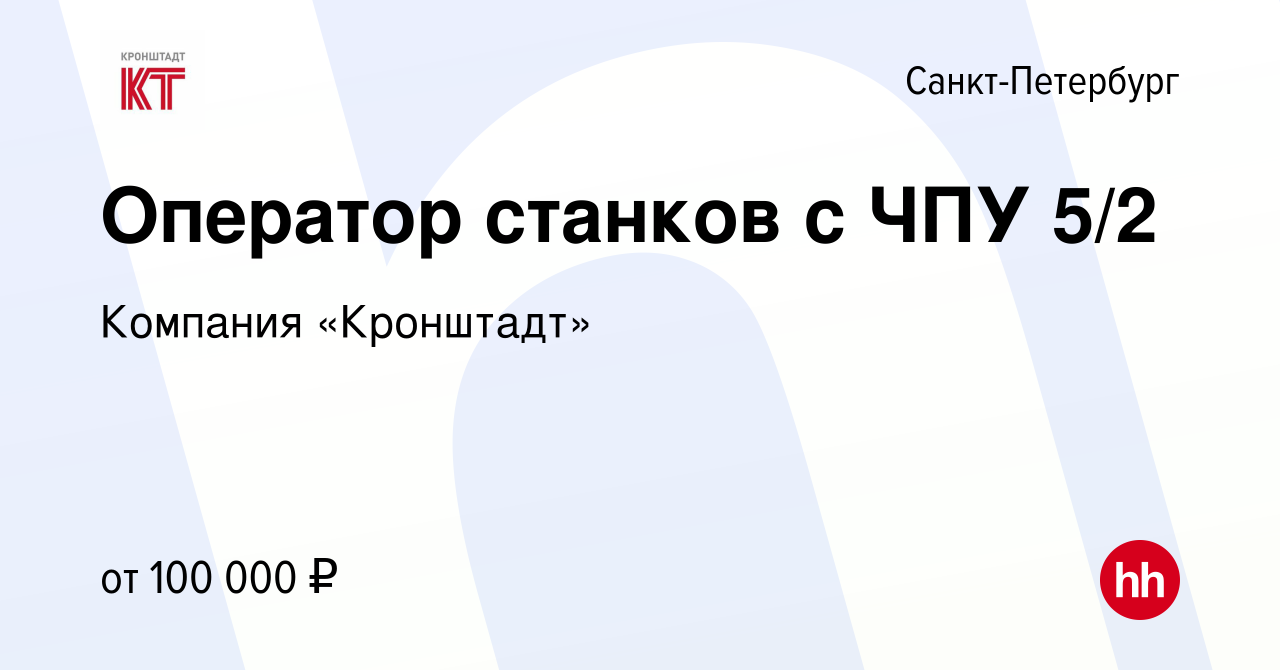 Вакансия Оператор станков с ЧПУ в Санкт-Петербурге, работа в компании  Компания «Кронштадт»