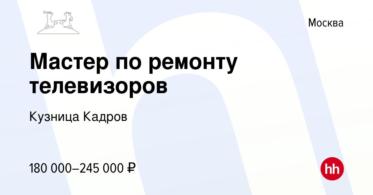 Вакансия Мастер по ремонту телевизоров в Москве, работа в компании Кузница  Кадров