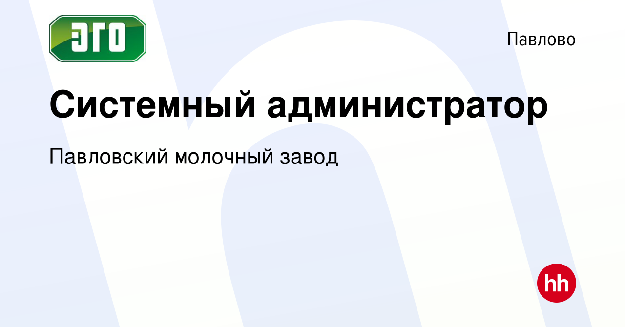 Вакансия Системный администратор в Павлово, работа в компании Павловский  молочный завод (вакансия в архиве c 4 мая 2024)