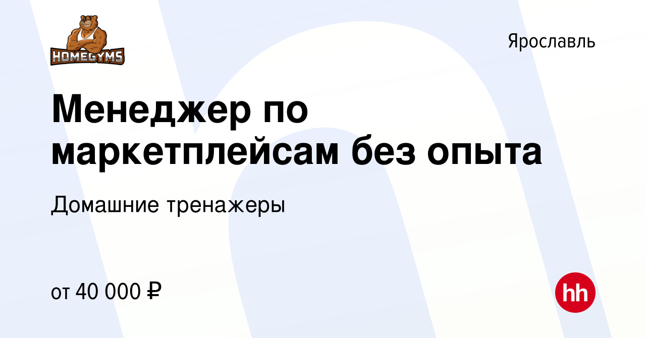 Вакансия Менеджер по маркетплейсам без опыта в Ярославле, работа в компании  Домашние тренажеры (вакансия в архиве c 4 мая 2024)