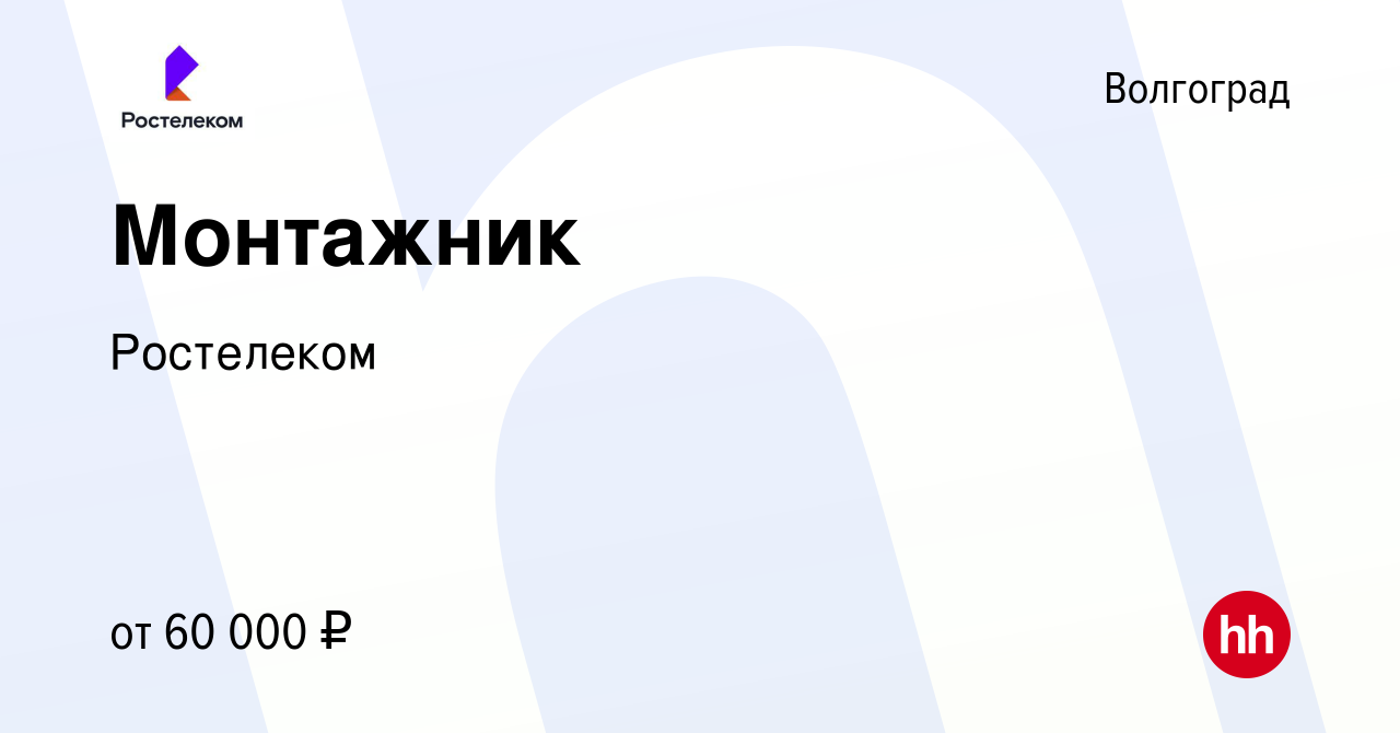 Вакансия Монтажник в Волгограде, работа в компании Ростелеком