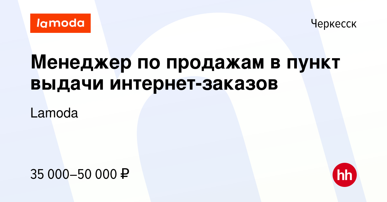 Вакансия Менеджер по продажам в пункт выдачи интернет-заказов в Черкесске,  работа в компании Lamoda (вакансия в архиве c 18 июня 2024)