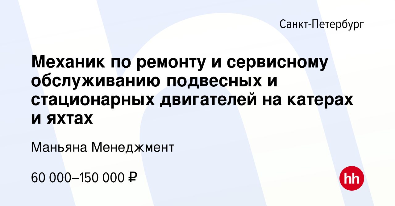 Вакансия Механик по ремонту и сервисному обслуживанию подвесных и  стационарных двигателей на катерах и яхтах в Санкт-Петербурге, работа в  компании Маньяна Менеджмент (вакансия в архиве c 4 мая 2024)