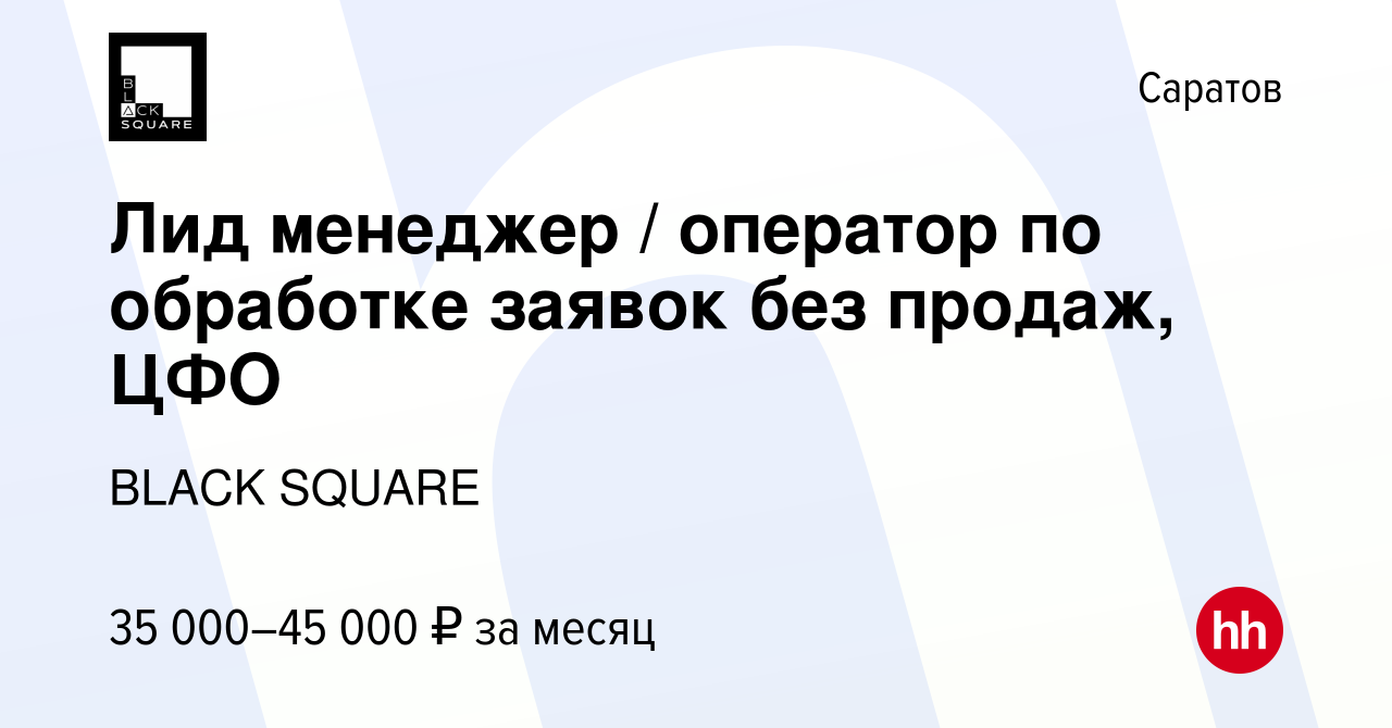 Вакансия Лид менеджер / оператор по обработке заявок без продаж, ЦФО в  Саратове, работа в компании BLACK SQUARE (вакансия в архиве c 4 мая 2024)