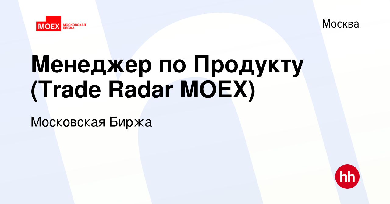 Вакансия Менеджер по Продукту (Trade Radar MOEX) в Москве, работа в  компании Московская Биржа (вакансия в архиве c 14 мая 2024)