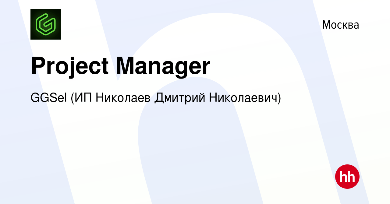 Вакансия Project Manager в Москве, работа в компании GGSel (ИП Николаев  Дмитрий Николаевич)