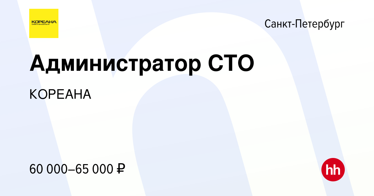 Вакансия Администратор СТО в Санкт-Петербурге, работа в компании КОРЕАНА