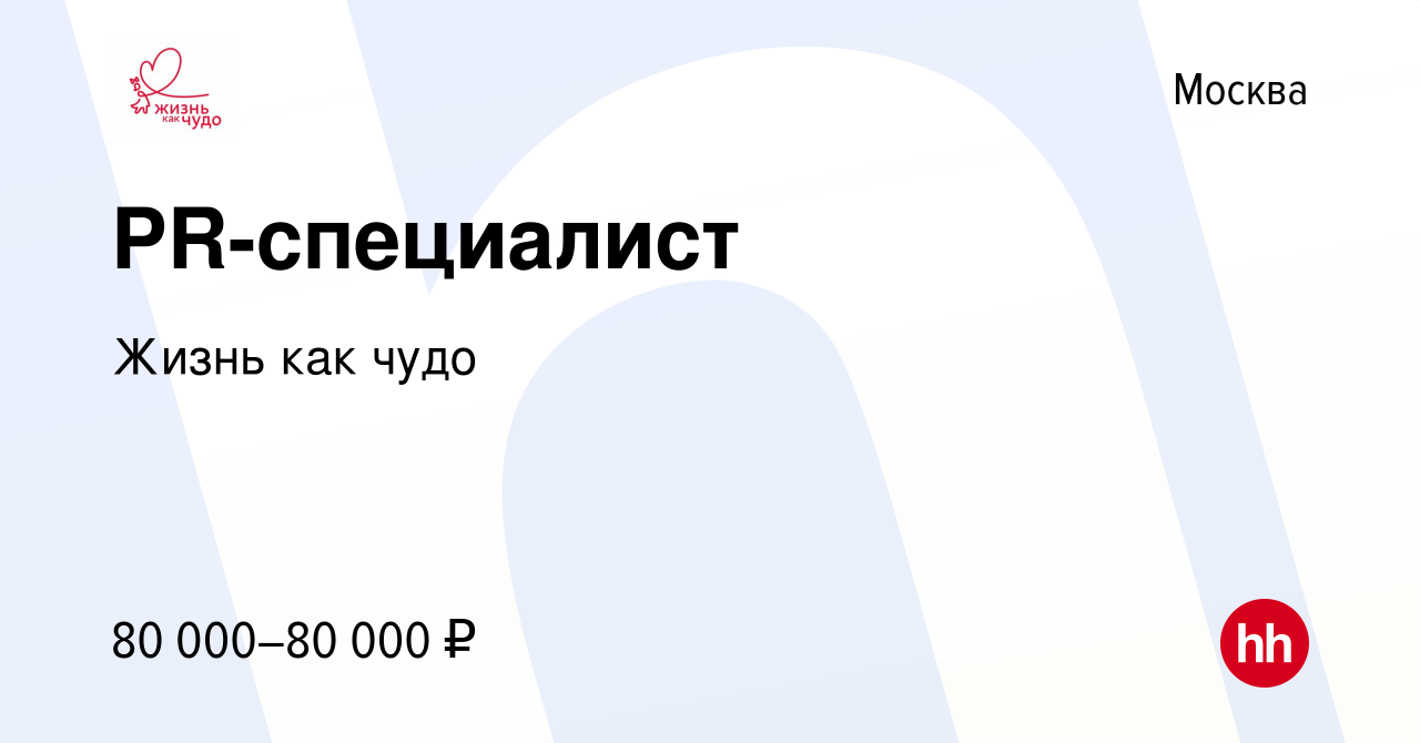 Вакансия PR-специалист в Москве, работа в компании Жизнь как чудо (вакансия  в архиве c 4 мая 2024)