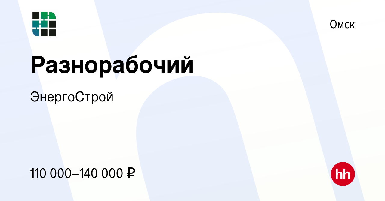 Вакансия Разнорабочий в Омске, работа в компании ЭнергоСтрой