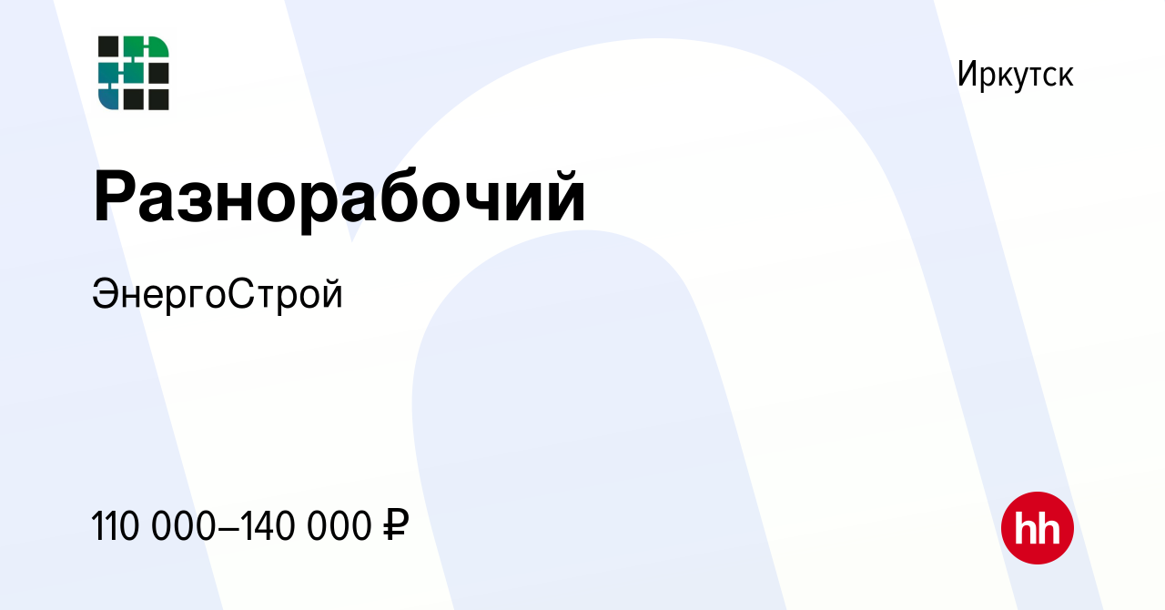 Вакансия Разнорабочий в Иркутске, работа в компании ЭнергоСтрой