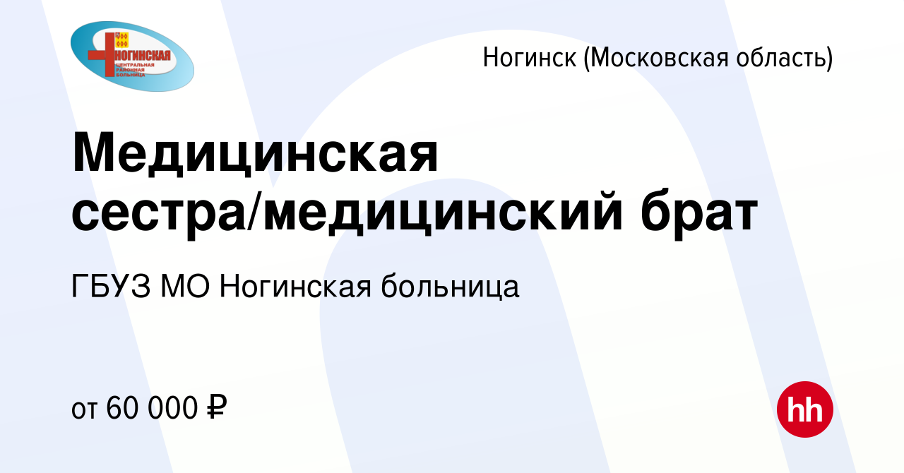 Вакансия Медицинская сестра/медицинский брат в Ногинске, работа в компании  ГБУЗ МО Ногинская больница (вакансия в архиве c 4 мая 2024)