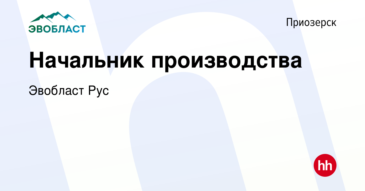 Вакансия Начальник производства в Приозерске, работа в компании Эвобласт  (вакансия в архиве c 4 мая 2024)