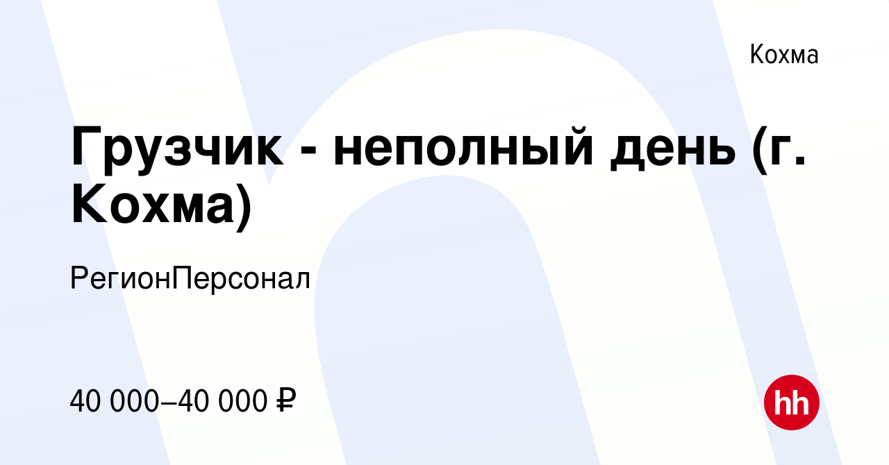 Вакансия Грузчик - неполный день (г. Кохма) в Кохме, работа в компании  РегионПерсонал