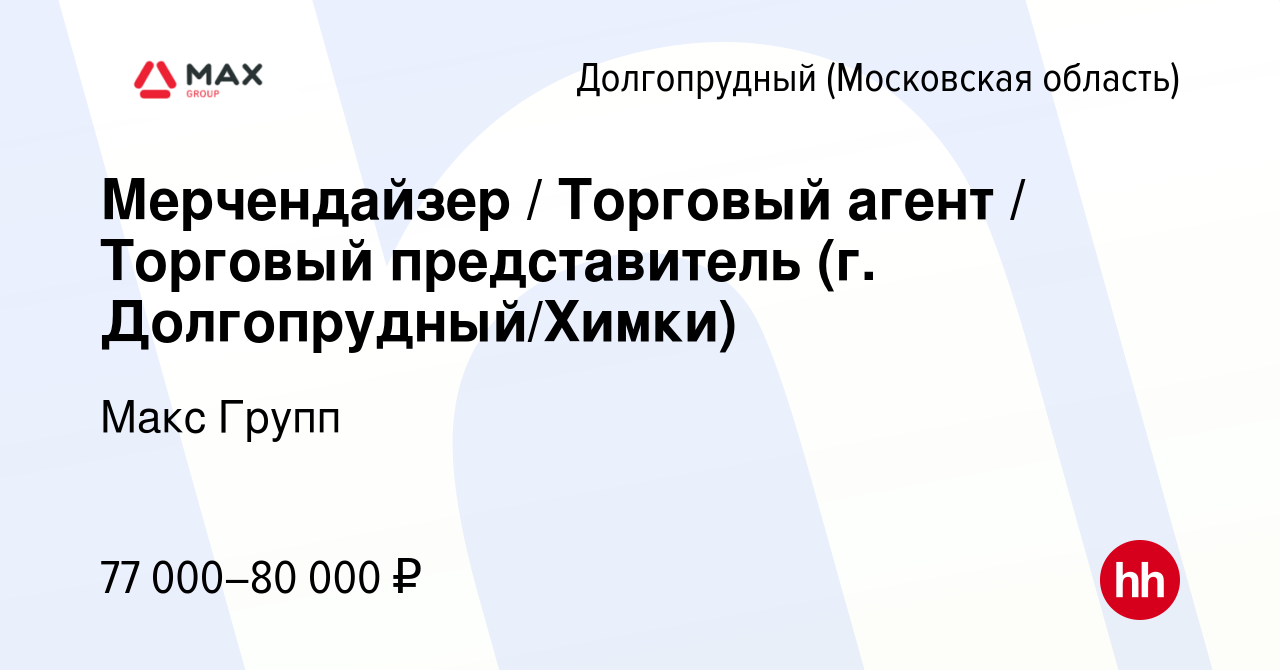 Вакансия Мерчендайзер / Торговый агент / Торговый представитель (г.  Долгопрудный) в Долгопрудном, работа в компании Макс Групп