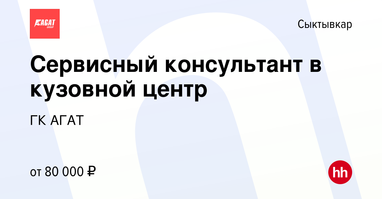 Вакансия Сервисный консультант в кузовной центр в Сыктывкаре, работа в  компании ГК АГАТ