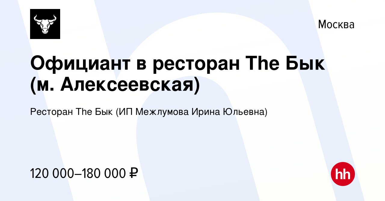 Вакансия Официант в ресторан The Бык (ТЦ РИО Ленинский) в Москве, работа в  компании Ресторан The Бык (ИП Межлумова Ирина Юльевна)