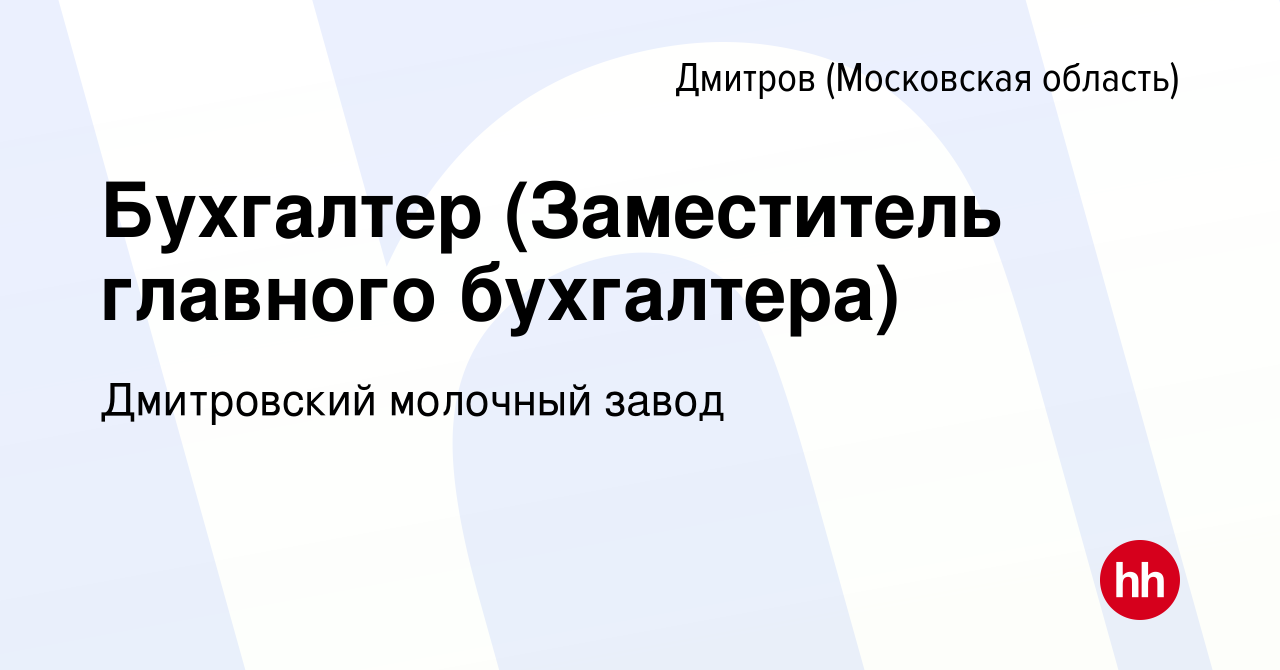 Вакансия Бухгалтер (Заместитель главного бухгалтера) в Дмитрове, работа в  компании Дмитровский молочный завод (вакансия в архиве c 4 мая 2024)