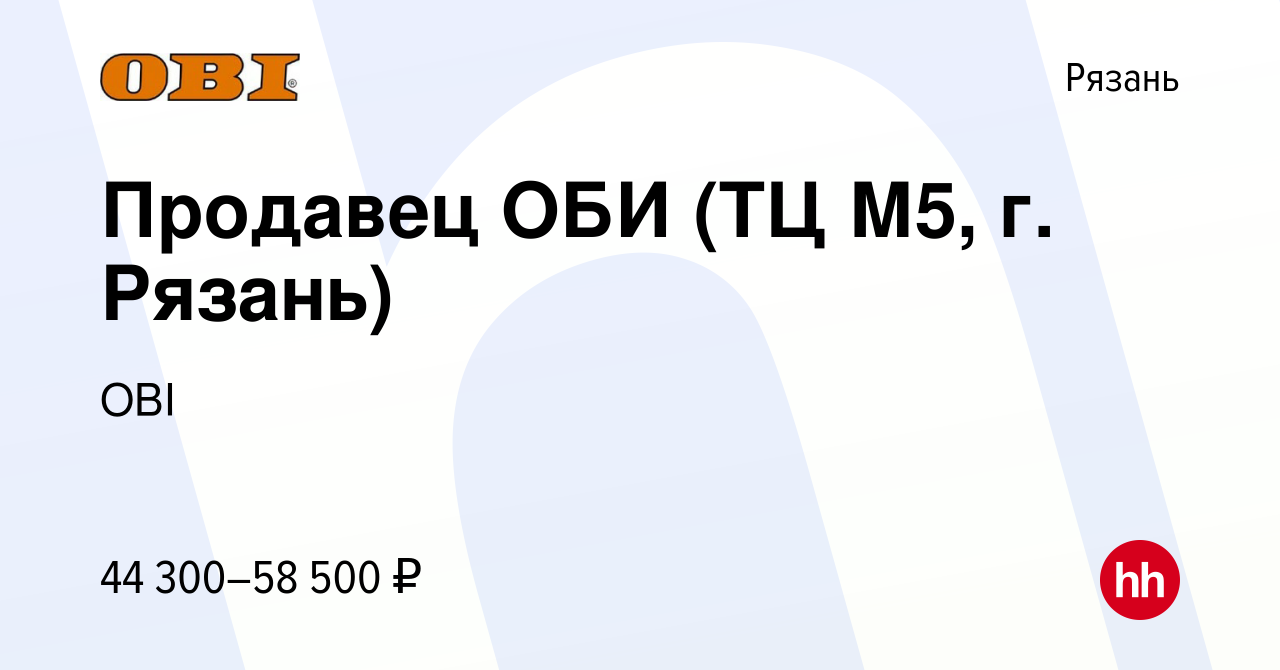 Вакансия Продавец ОБИ (ТЦ М5, г. Рязань) в Рязани, работа в компании OBI