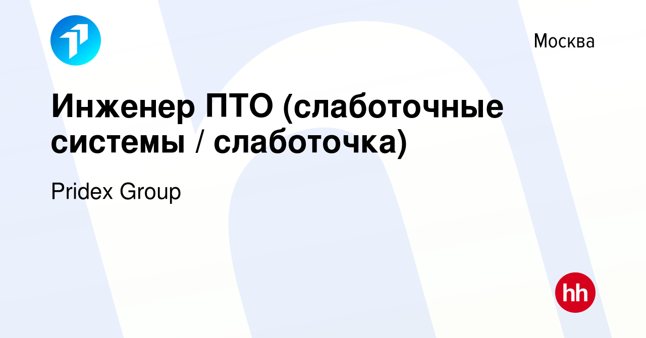 Вакансия Инженер ПТО (слаботочные системы / слаботочка) в Москве, работа в  компании Pridex Group