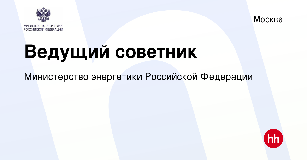 Вакансия Ведущий советник в Москве, работа в компании Министерство  энергетики Российской Федерации