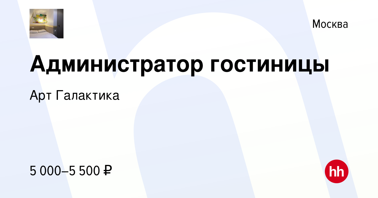 Вакансия Администратор гостиницы в Москве, работа в компании Арт Галактика  (вакансия в архиве c 4 мая 2024)