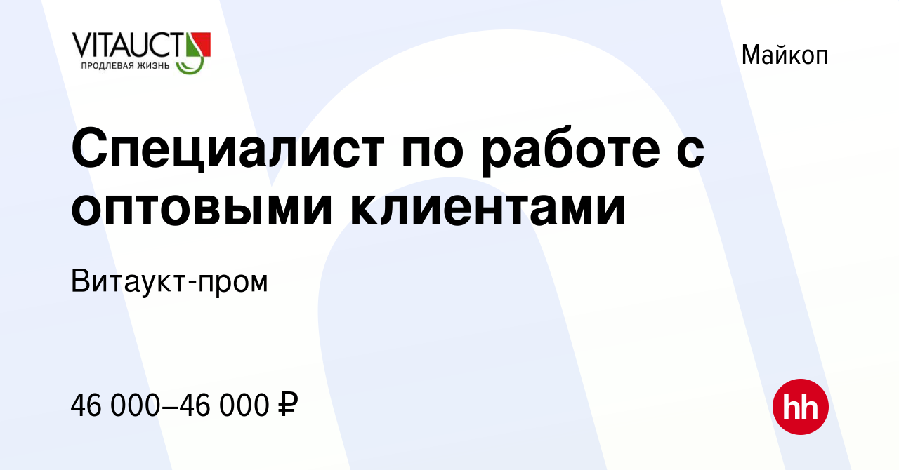 Вакансия Специалист по работе с оптовыми клиентами в Майкопе, работа в  компании Витаукт-пром (вакансия в архиве c 4 мая 2024)