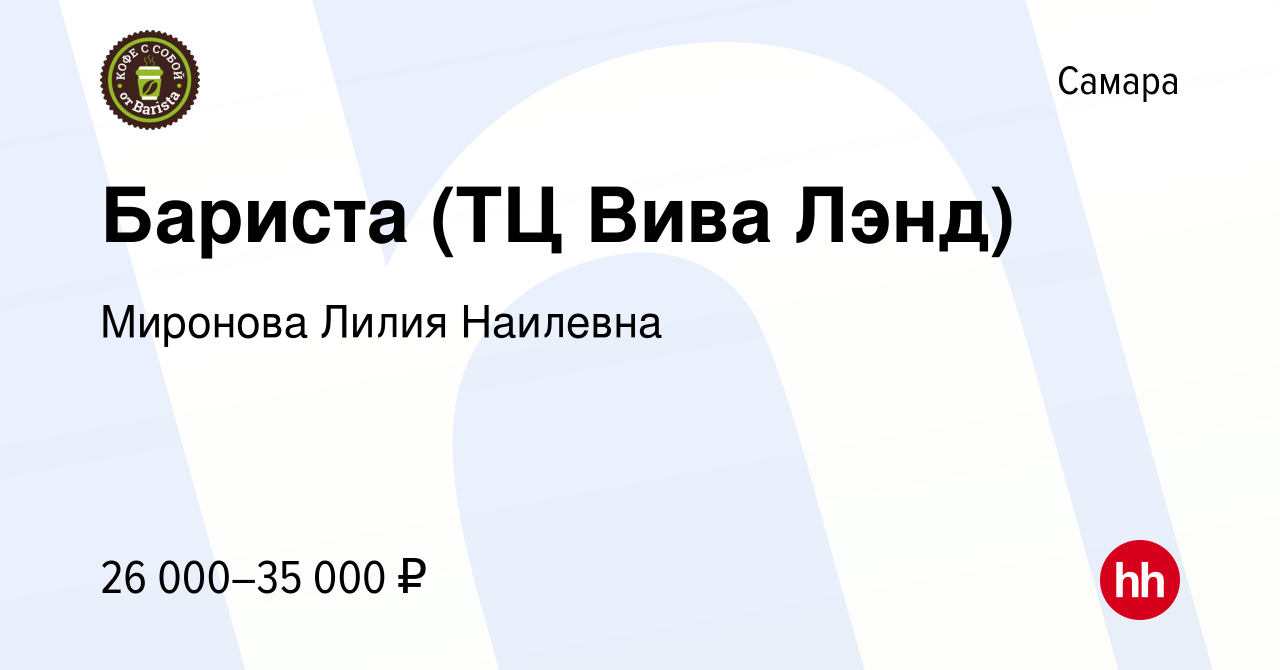 Вакансия Бариста (ТЦ Вива Лэнд) в Самаре, работа в компании Миронова Лилия  Наилевна