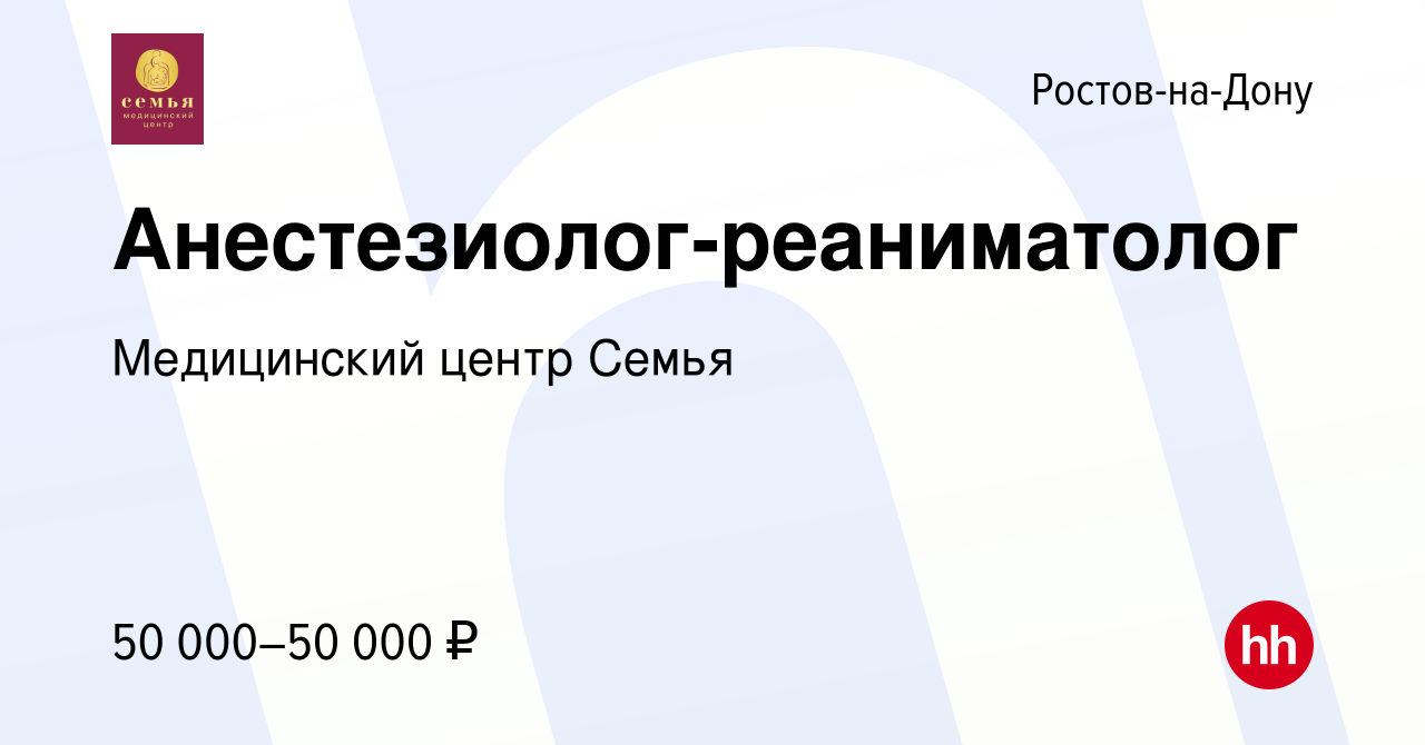 Вакансия Анестезиолог-реаниматолог в Ростове-на-Дону, работа в компании Медицинский  центр Семья