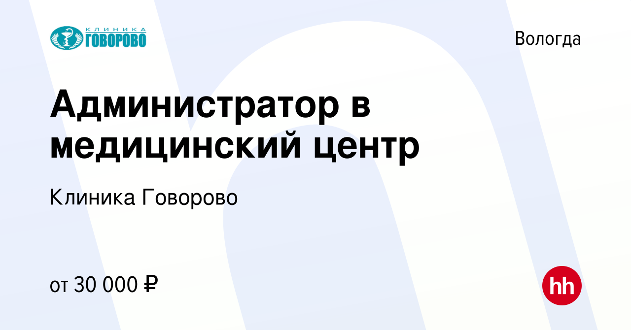 Вакансия Администратор в медицинский центр в Вологде, работа в компании  Клиника Говорово (вакансия в архиве c 4 мая 2024)