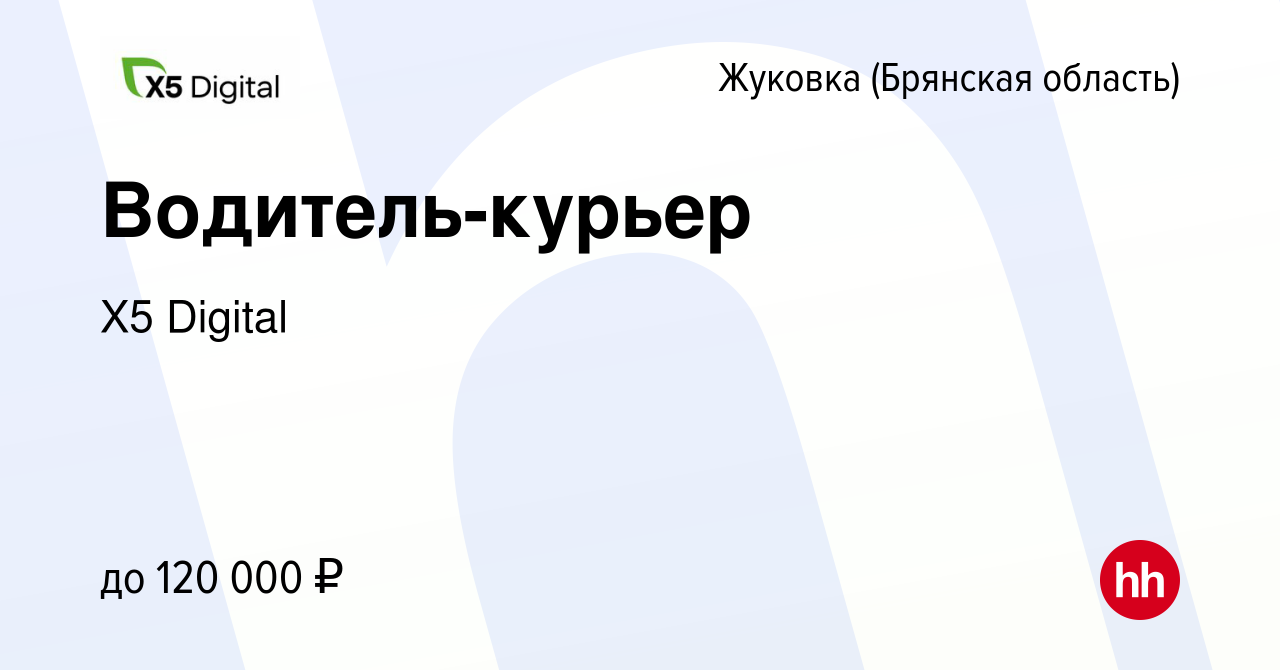 Вакансия Водитель-курьер в Жуковке, работа в компании X5 Digital