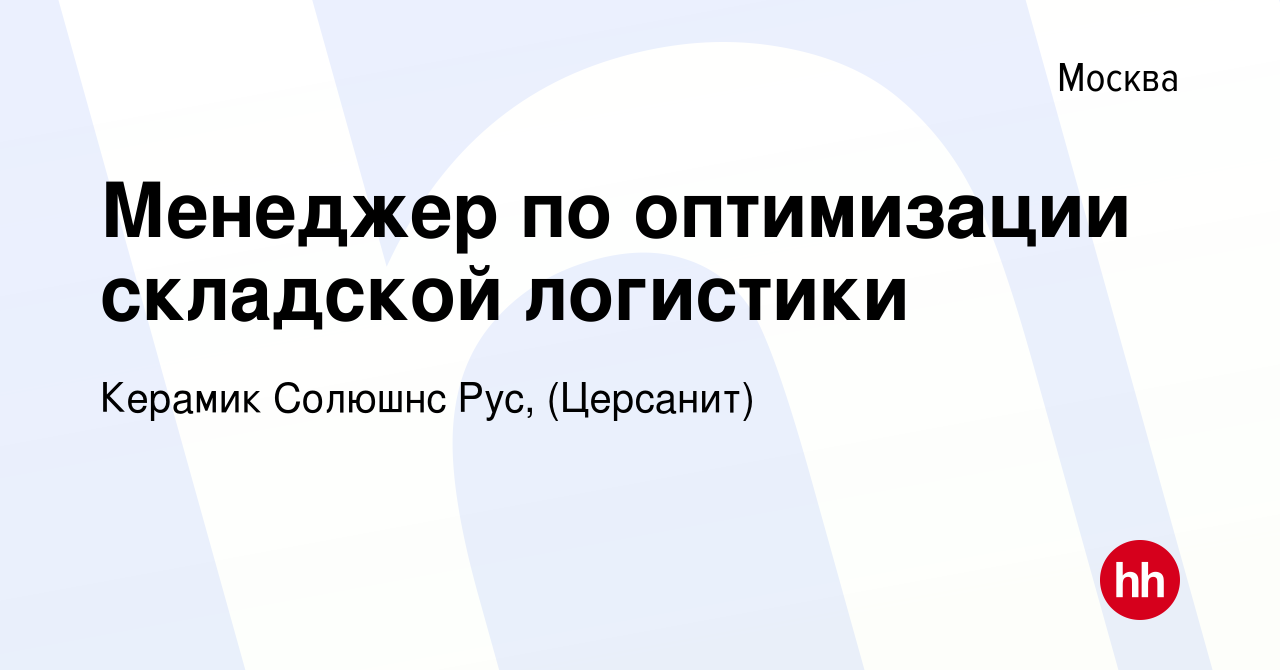 Вакансия Менеджер по оптимизации складской логистики в Москве, работа в  компании Керамик Солюшнс Рус, (Церсанит) (вакансия в архиве c 6 марта 2014)