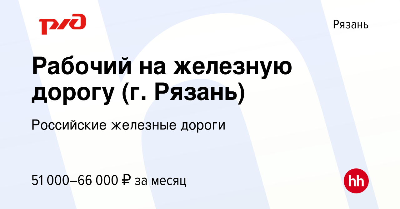 Вакансия Рабочий на железную дорогу (г. Рязань) в Рязани, работа в компании  Российские железные дороги (вакансия в архиве c 26 апреля 2024)