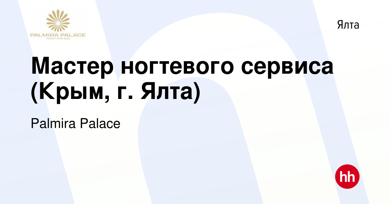 Вакансия Мастер ногтевого сервиса (Крым, г. Ялта) в Ялте, работа в компании  Palmira Palace